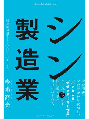 cover image of シン・製造業　製造業が迎える６つのパラダイムシフト